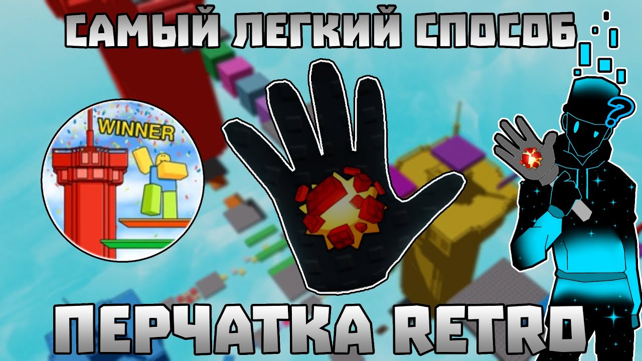 Перчатка RETRO - САМЫЙ ЛЁГКИЙ СПОСОБ ПОЛУЧИТЬ | Slap Battles