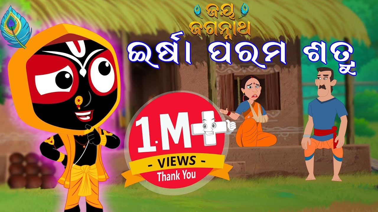 ଇର୍ଷା ପରମ ଶତ୍ରୁ | IRSHA PARAMA SATRU | Jay Jagannath | Official Odia Animated Series | EPISODE-027