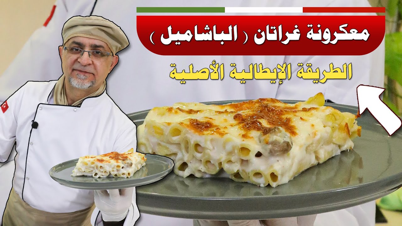 🟢 طريقة عمل معكرونة بالبشاميل على أصولها 😍 بطريقة سهلة ومن اطيب الوصفات 💯