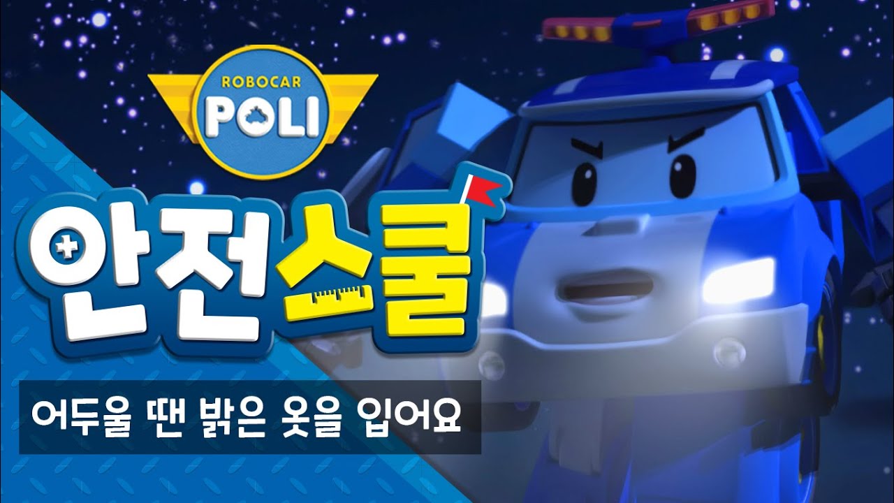 10화 | 어두울 땐 밝은 옷을 입어요 | 폴리와 함께하는 교통안전이야기 | 안전교육 | 아동만화 | 로보카폴리 안전스쿨