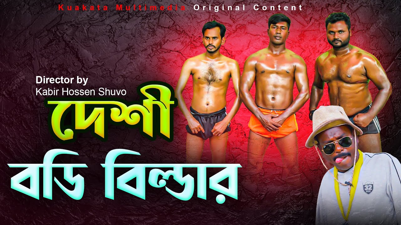 দেশী বডি বিল্ডার | Deshi Body Builder |  Bangla Funny Video | Kuakata Multimedia 2023
