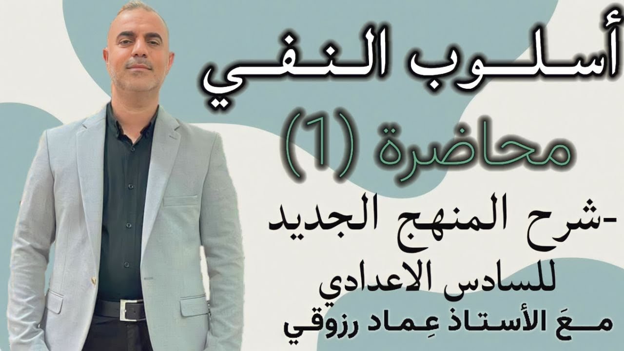 اسلوب النفي محاضرة (١) حسب مفردات المنهج الجديد مع ذكر صيغ الاسئلة الوزارية الاستاذ عماد رزوقي