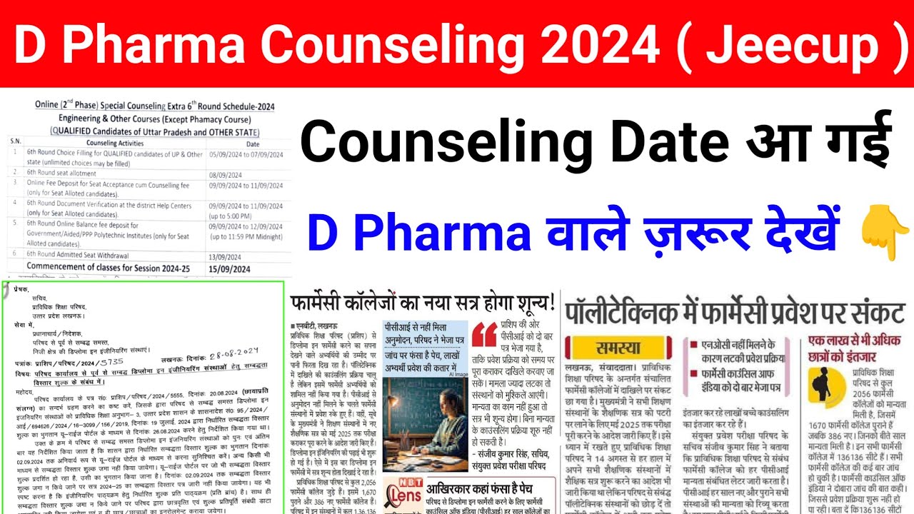 D Pharma Counseling 2024 Date | Jeecup D Pharma Counseling 2024 | आ गई D.pharma Counseling की Update