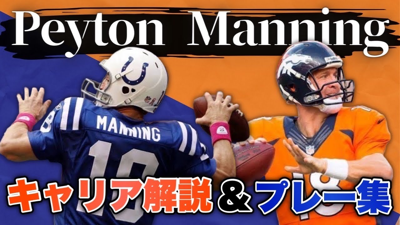 【NFL人レジェンズ】QBペイトン・マニング特集!記録だらけの彼のキャリアを徹底解剖(Payton Manning)
