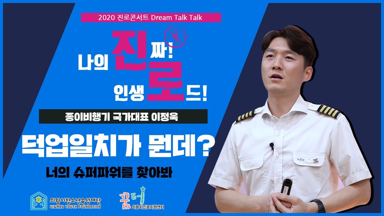 [그로우앤트]의왕진로콘서트 종이비행기국가대표 이정욱편