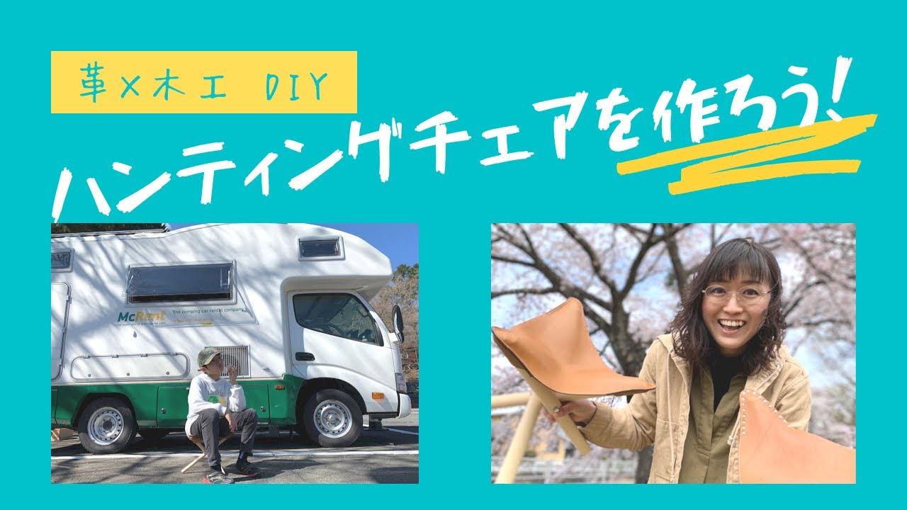 革×木工 DIY ハンティングチェアにチャレンジ！