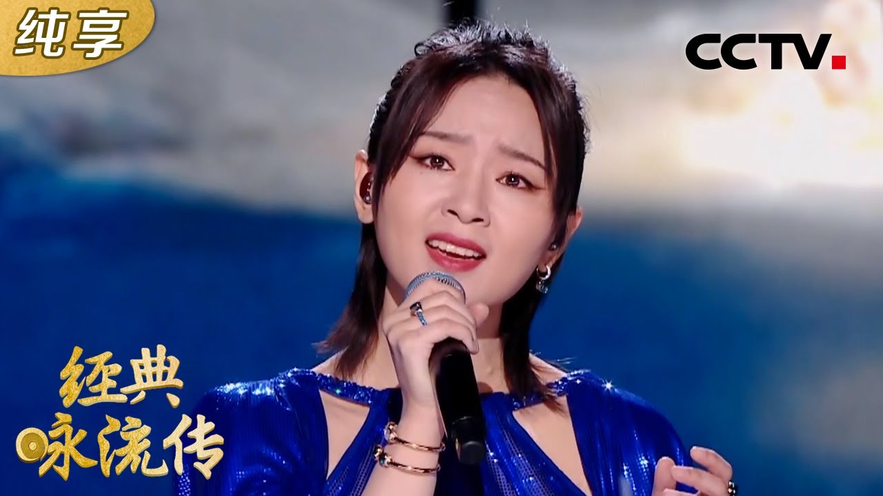 【纯享版】周笔畅演唱《夜雪》重温中国人这份千年不变的冰雪情缘 | CCTV「经典咏流传 第五季」