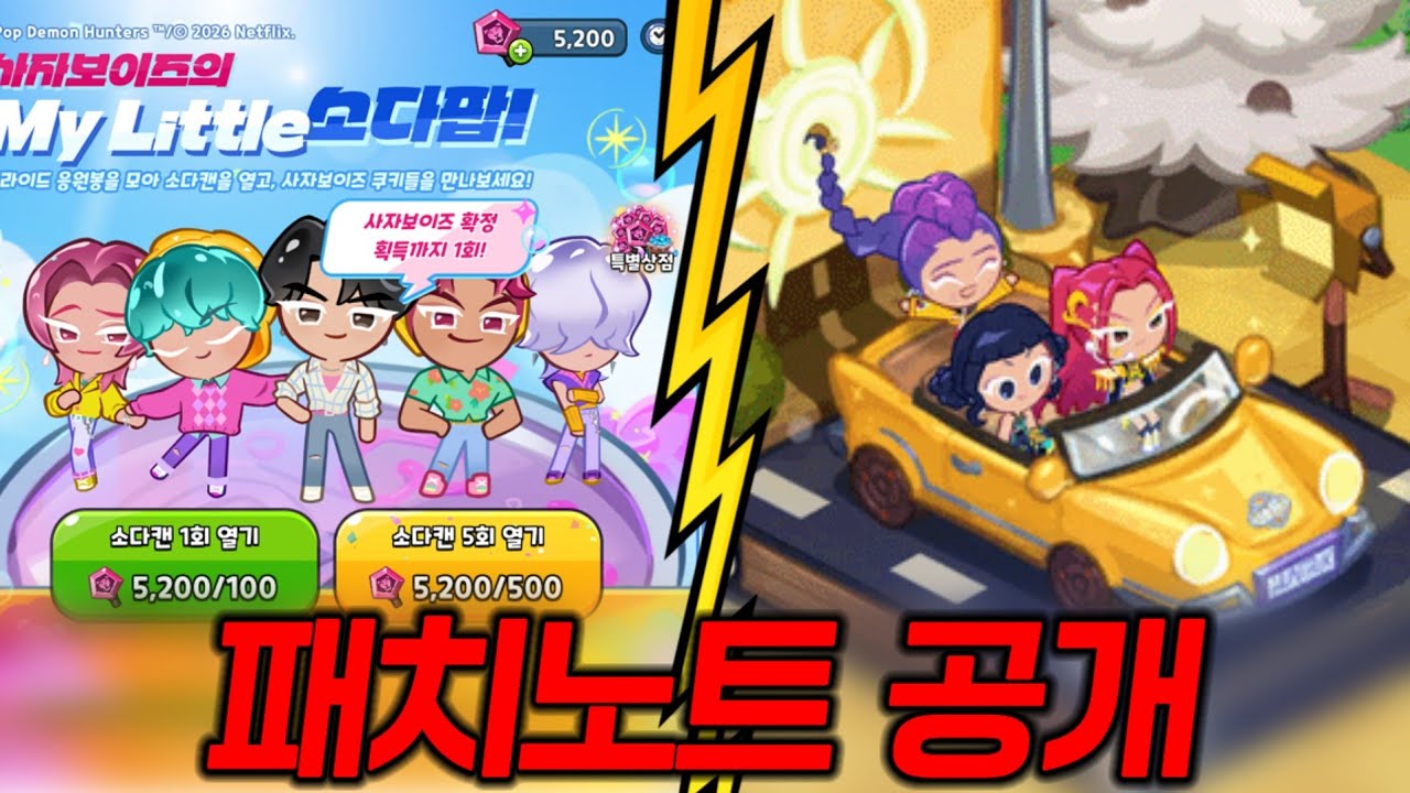 [쿠킹덤] 이제 목요일마다 업뎃으로 바뀐다고?? 케데헌 업뎃 패치노트 공개ㄷㄷ