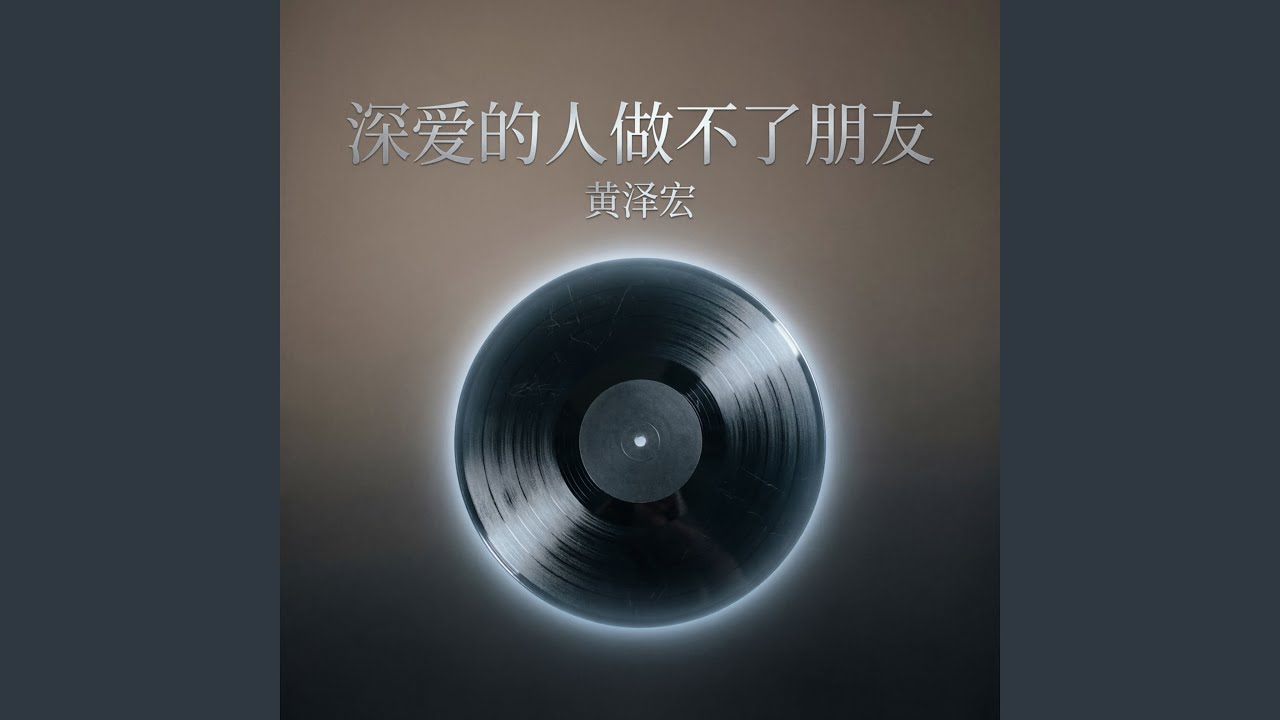 深爱的人做不了朋友（烟嗓版）