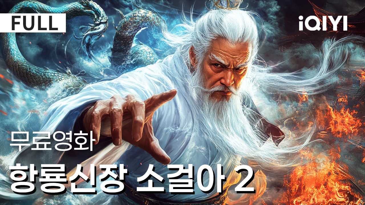 【한글자막】항룡신장 소걸아 2|💀공포와 거짓에 가려진 진실😱비단뱀 살인 뒤에 숨은 뱀신 숭배의 비밀🐍절망 속에서도 정의를 위해 끝까지 싸운다🔥⚔️|iQIYI 한글자막 영화