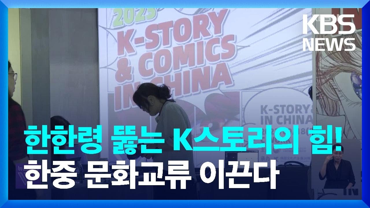 한한령 뚫는 K스토리의 힘!&hellip;한중 문화교류 이끈다 / KBS  2023.09.19.