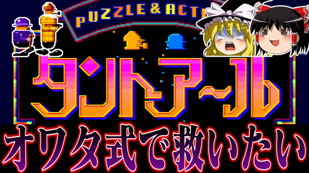 【ゆっくり実況】ミニゲーム集の先駆けメガドライブ版タントアールをオワタ式で救いたい　レトロゲーム