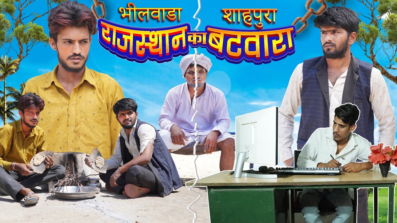राजस्थान का बटवारा | भीलवाड़ा vs शाहपुरा - ROK Drama