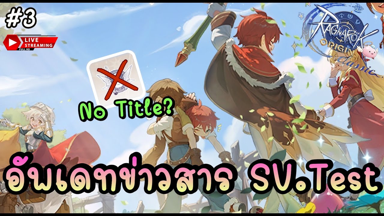 🔴 อัพเดท SV.Test ปรับเปลี่ยนระบบใหม่ เอายศออก ปรับสมดุล PVP!? - Ragnarok Origin Classic | ROOC #3