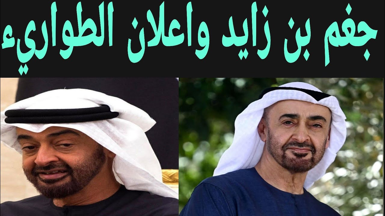تفاصيل كاملاً حول جغم محمد بن زايد وإعلان الطوارئ في الإمارات