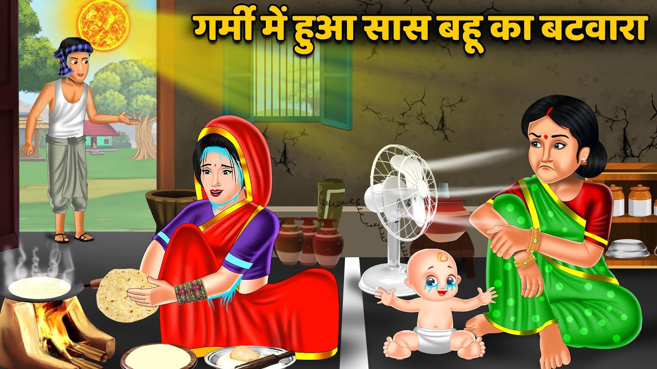 गर्मी में हुआ सास बहू का बटवारा: Moral Stories in Hindi | Khani in Hindi | Hindi Kahaniya | Sas Bahu