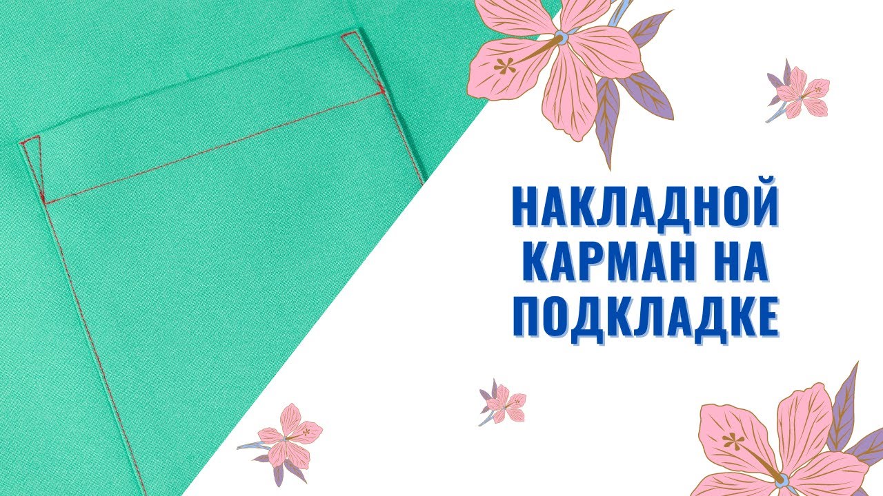 Как Обработать и Настрочить НАКЛАДНОЙ КАРМАН на Подкладке