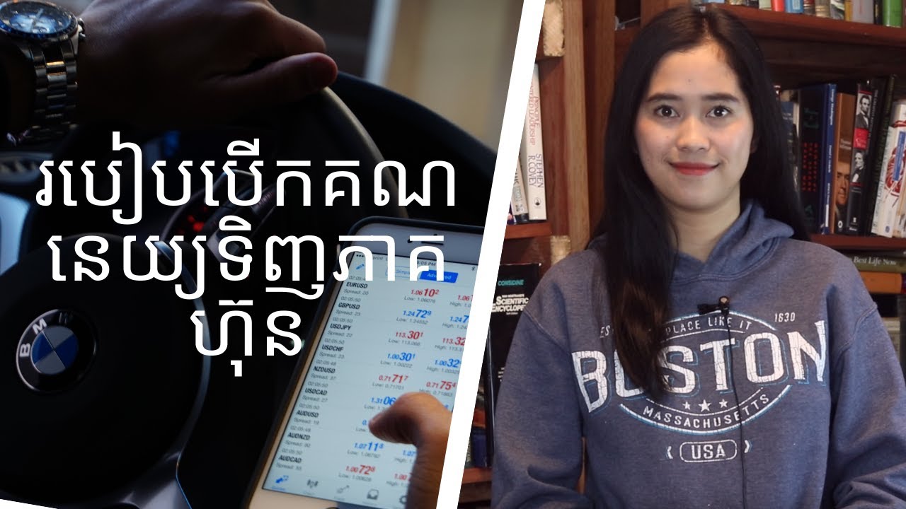 Episode 56:របៀបបេីកគណនីទិញភាគហ៊ុន