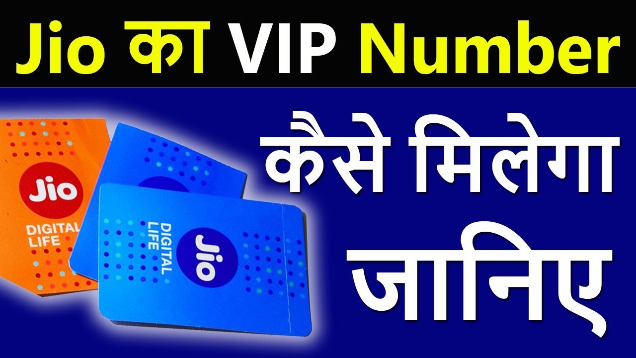 Jio VIP Mobile Number Kaise Le? | How to Get Jio VIP Number 🔥
