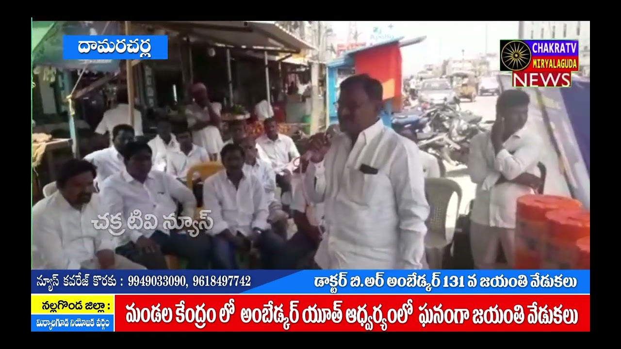 Chakratv // Damarcharla Dr,,BR ambethkar jeyanthi vedukalu