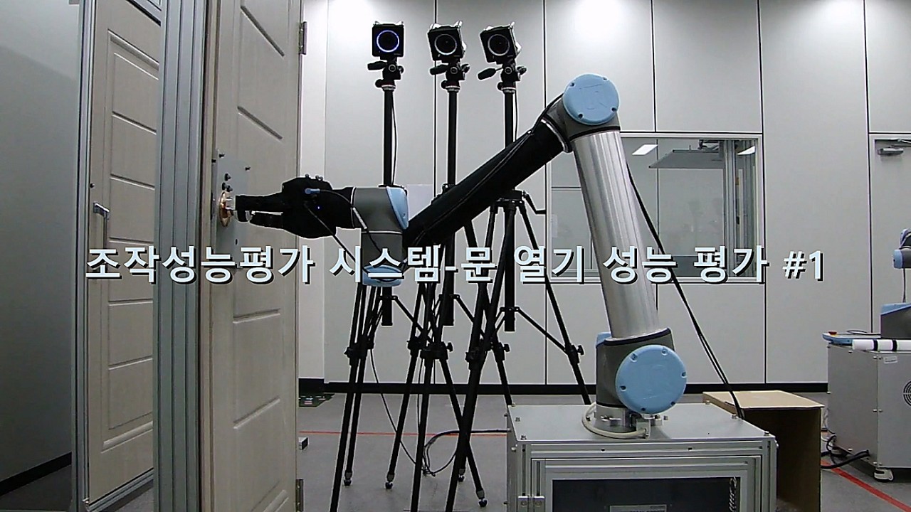 조장성능평가 시스템-문 열기 성능 #1 | Manipulation Performance Evaluation System-Door Opening Performance #1