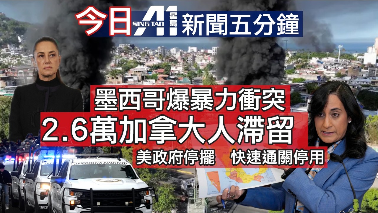 2月23日｜加拿大新聞｜墨西哥暴力升級 加旅客滯留｜快速通關停用｜Gardiner爆水管大塞車｜旺市企圖爆竊｜特朗普關稅裁決｜英超｜天氣油價