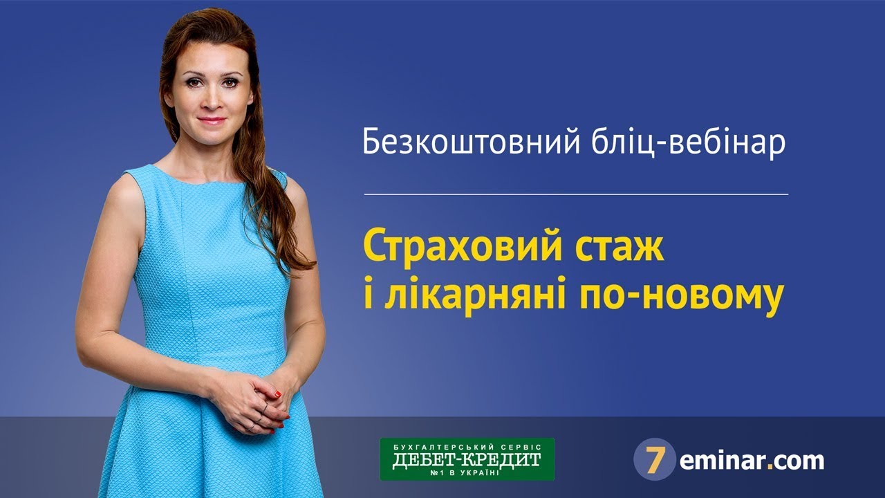 Страховий стаж і лікарняні по-новому / Страховой стаж и больничные по-новому