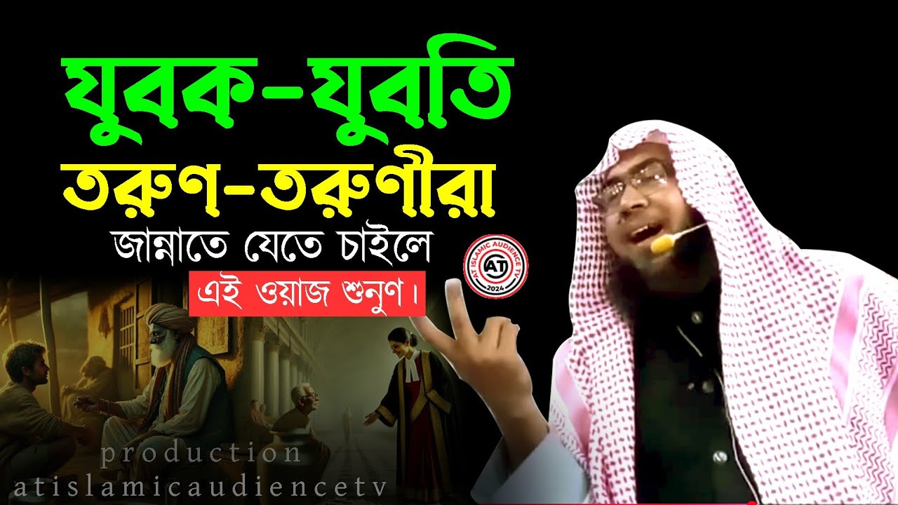 যুবক যুবতীর জন্য জান্নাতের ওয়াজ | ড. রেজাউল করিম মাদানী | At Islamic Audience Tv | #wazmahfil #waz 