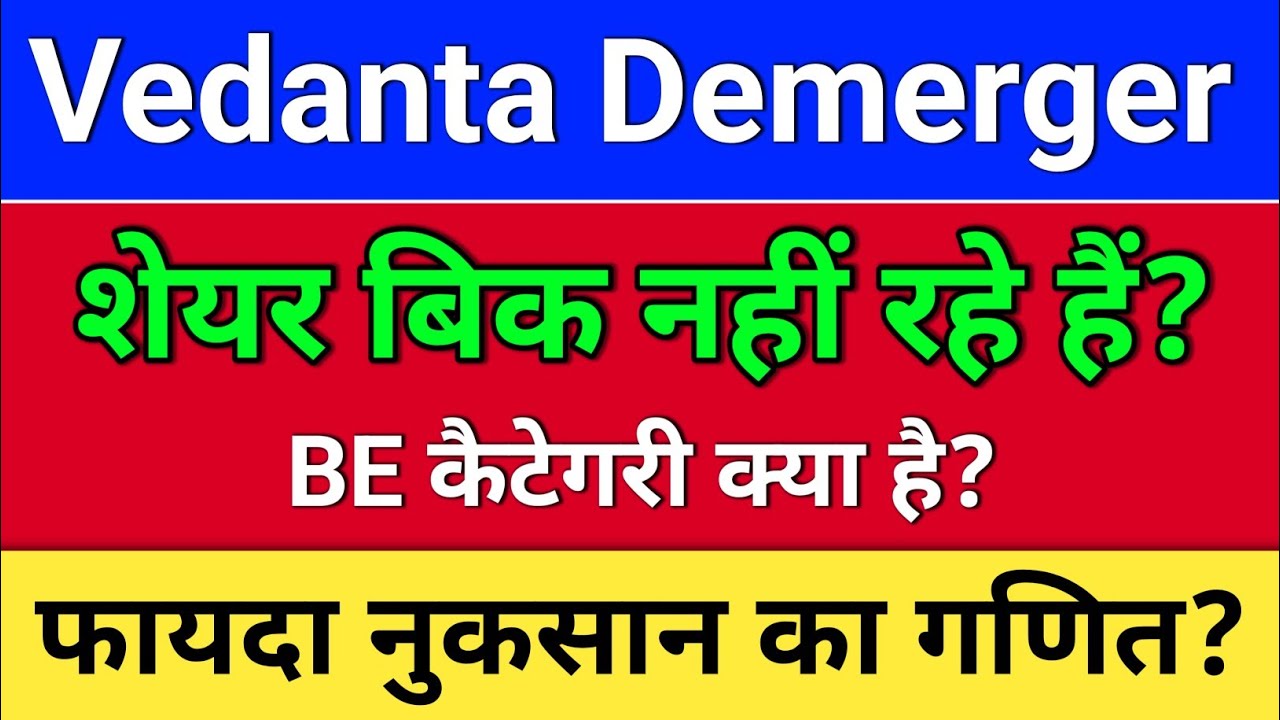 vedanta demerger. शेयर बिक नहीं रहे? vedanta share news, vedanta share news today