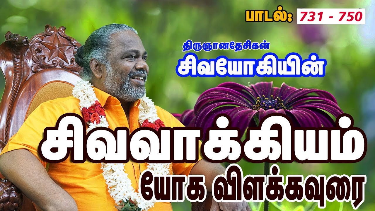 சிவவாக்கியம் பாடல் (731- 750)