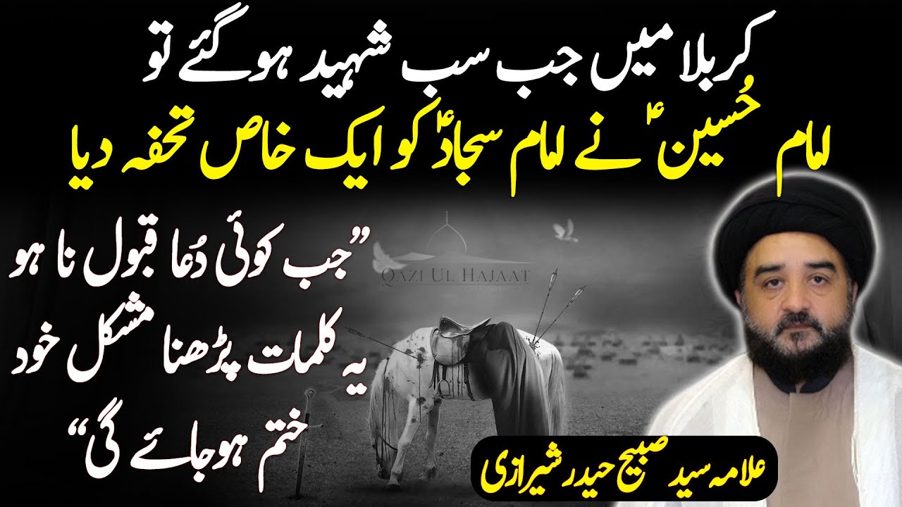 Special Dua of Hazrat Imam Hussain as | Allama Sabeeh Haider Sherazi | Qazi ul Hajaat