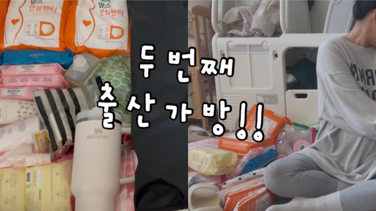 드디어! 두번째 출산가방을 쌉니다!!!