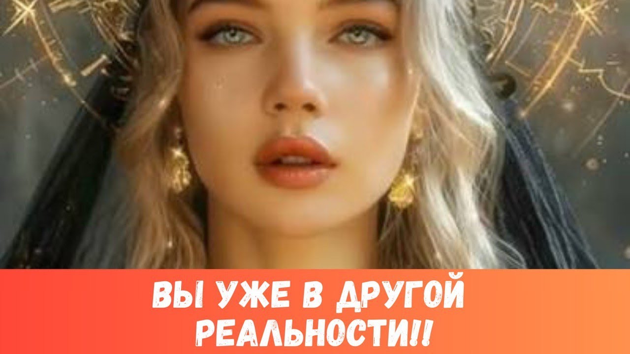 👑🌟ВЫ ПРОСНУЛИСЬ НА НОВОЙ ВЕТКЕ РЕАЛЬНОСТИ!! НОВАЯ ЖИЗНЬ И ЛЮБОВЬ! #таропрогноз
