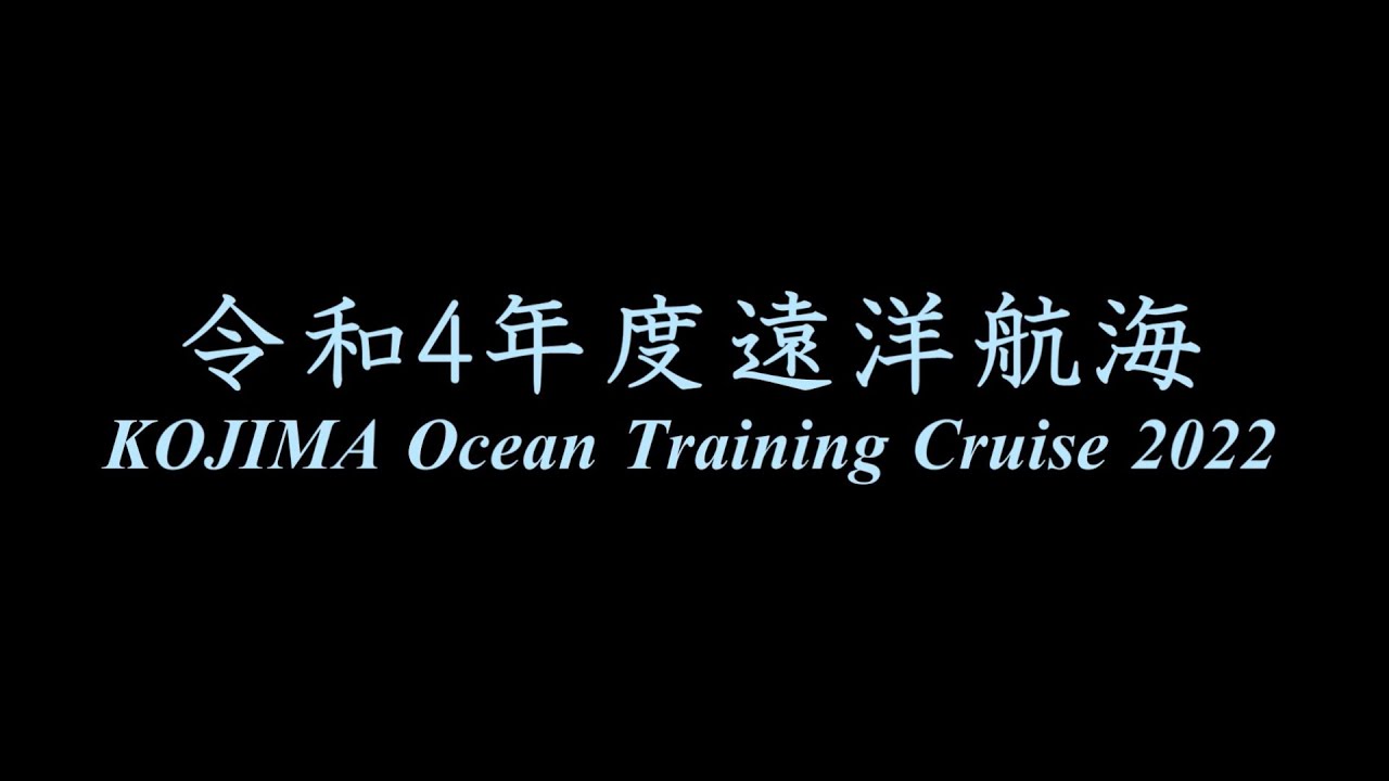 令和4年度遠洋航海 KOJIMA Ocean Training Cruise 2022【海上保安大学校】