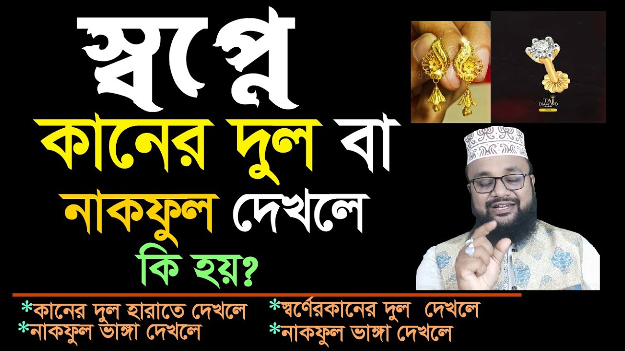 স্বপ্নে কানের দুল দেখলে কি হয়! স্বপ্নে নাক ফুল দেখলে কি হয়! Banglar Muslim