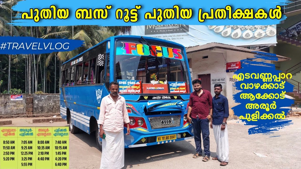 മലപ്പുറം ജില്ലയിലെ അടുത്ത പുതിയ ബസ് റൂട്ട് | അരൂർ നിവാസികളുടെ നിരന്തര ആവശ്യം | എടവണ്ണപ്പാറ-പുളിക്കൽ