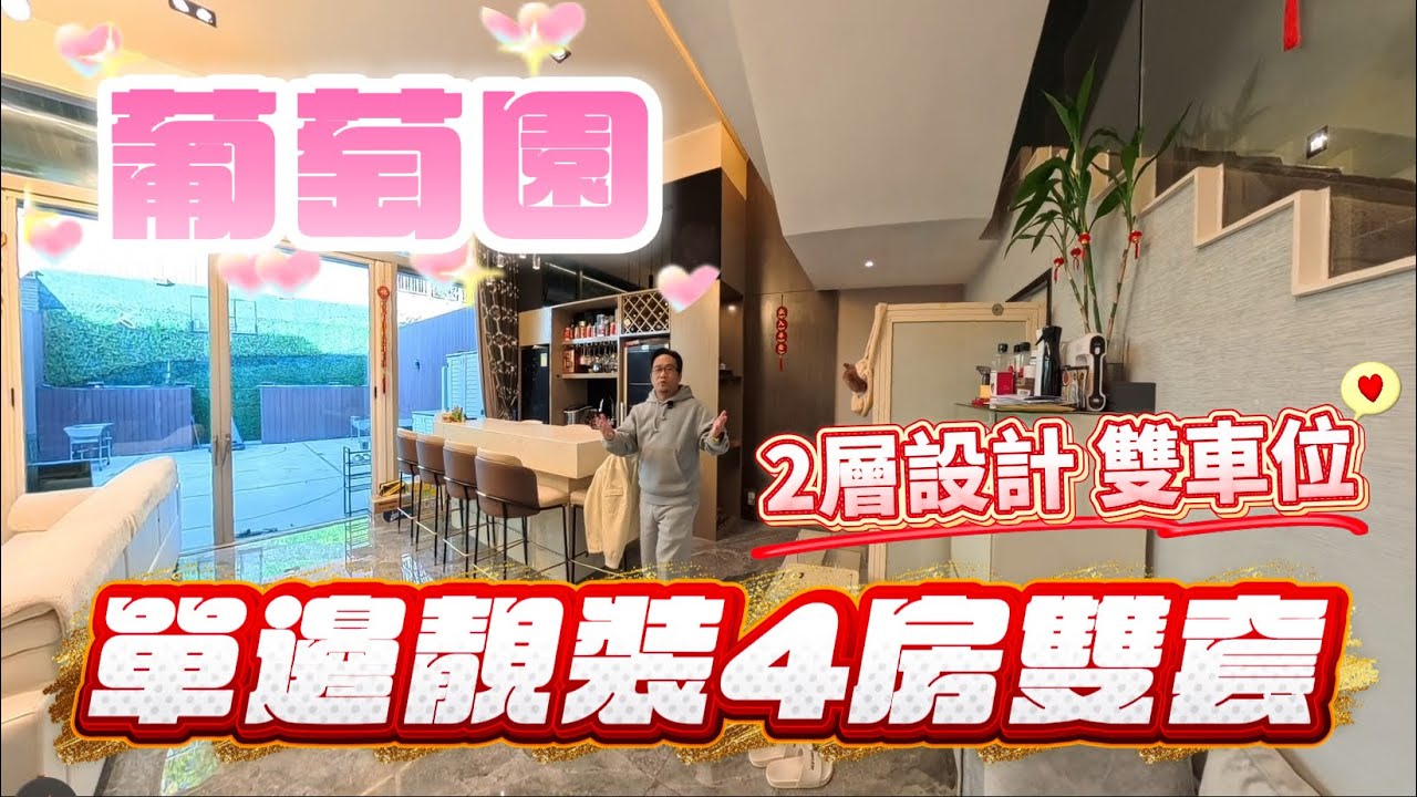 【#葡萄園】🧧No. 568🧧 單邊私隱高 靚裝2層戶型 4房2套 雙車位