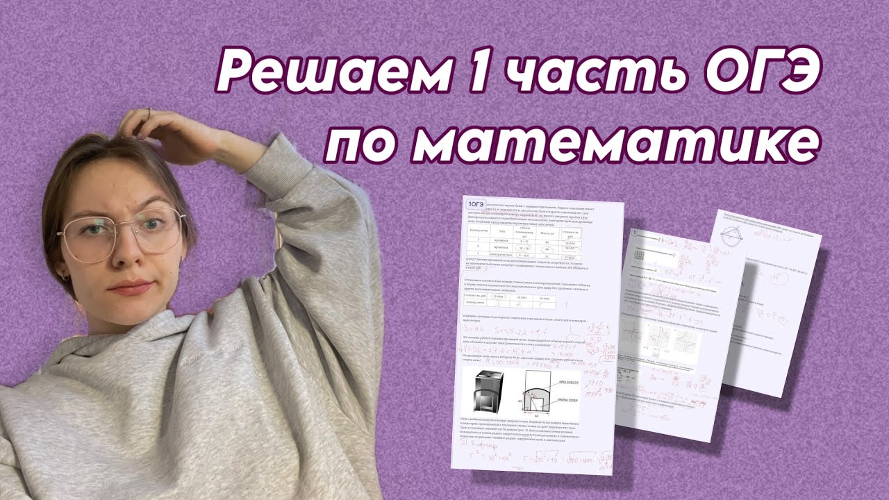 Как решить первую часть ОГЭ по математике? | Разбор первой части (№14 - читайте описание)