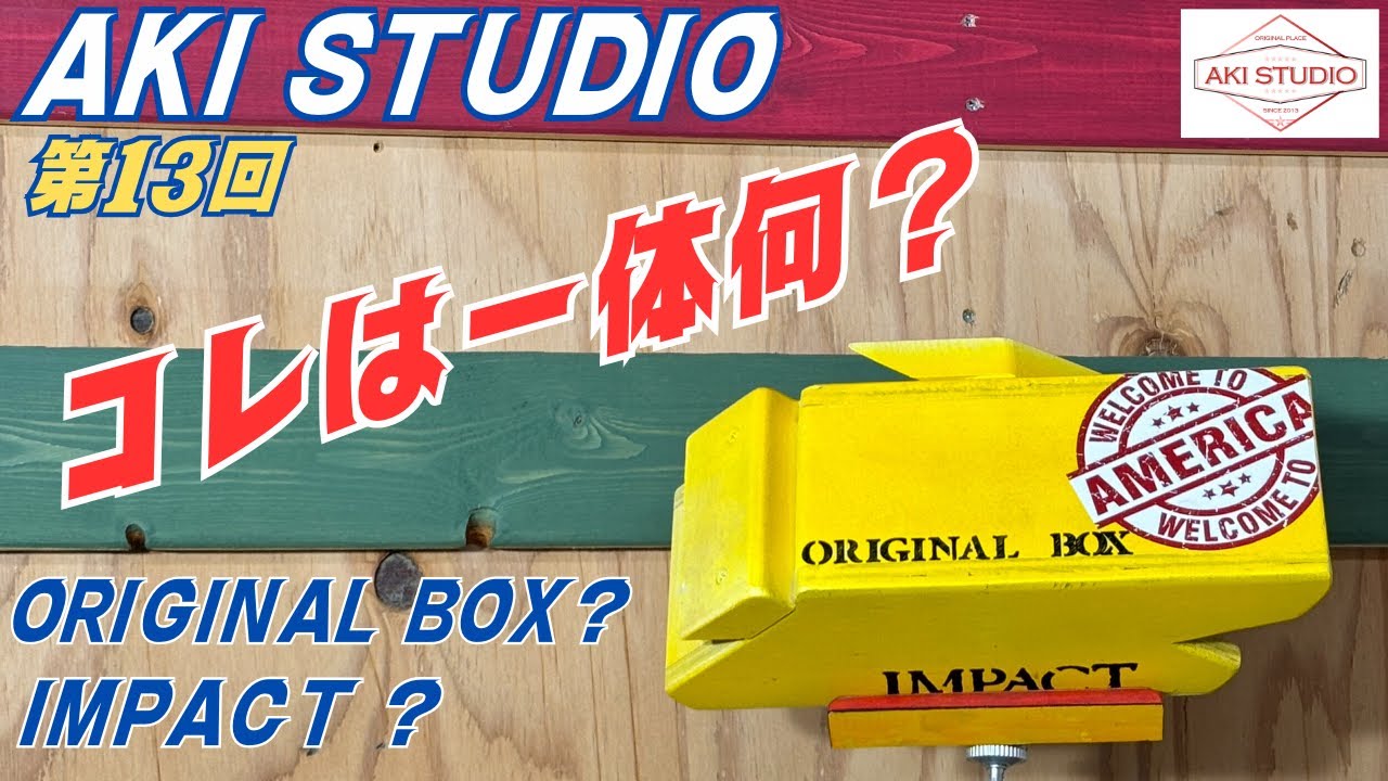 [DIY] 13回 AKI STUDIO　インパクトドライバーホルダーを造る！