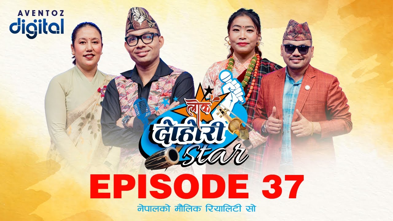 LOK DOHORI STAR - SEASON 1 || EPISODE - 37 || RAJU, RITA, DEVI, AMRIT || AVENTOZ DIGITAL