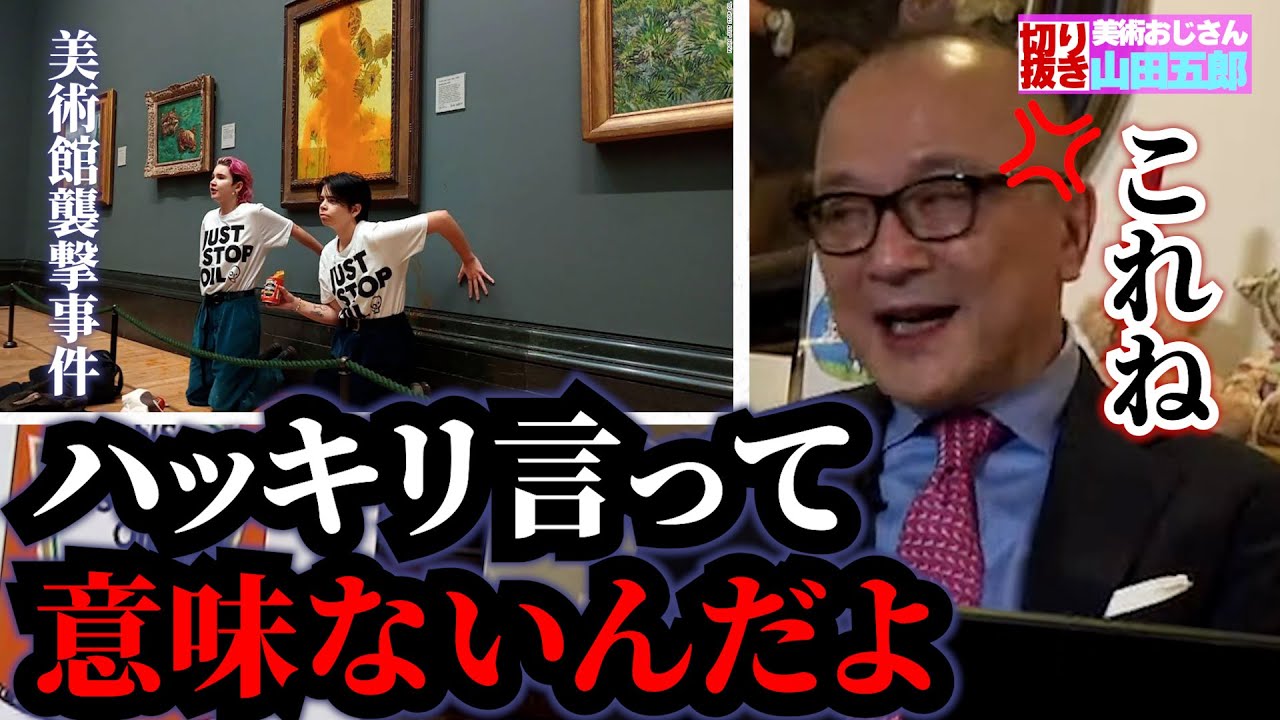 【五郎の静かな怒り】2022年最大の美術事件を山田五郎が斬る！【山田五郎　公認切り抜き】