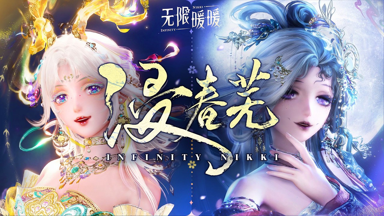 救命！这才是正确的打开方式吧！！！浸春芜×无限暖暖
