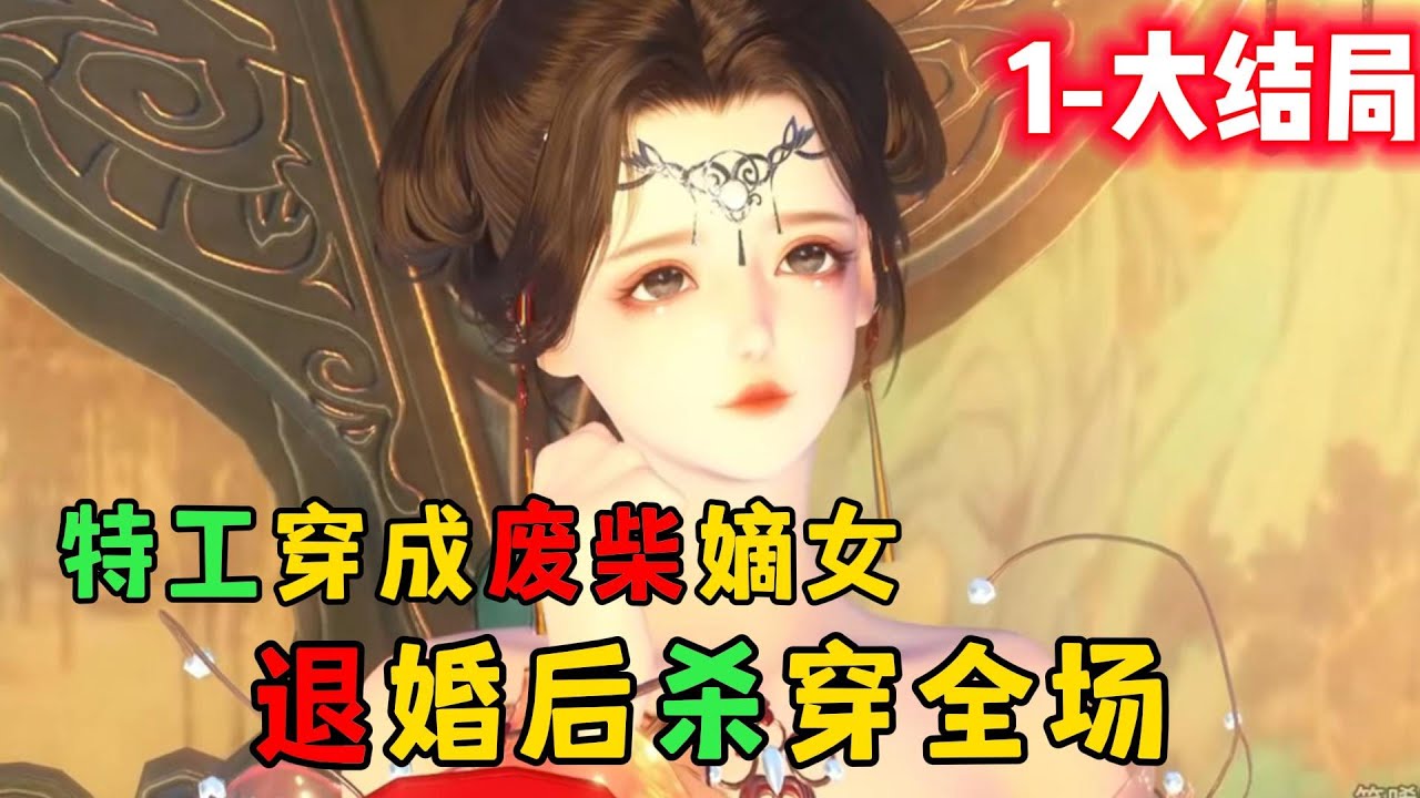 特工穿成废柴嫡女 退婚后杀穿全场 1-大结局 🍀金牌特工穿越到被继母养废的嫡长女身上，面对唯利是图的渣爹，虚伪狠辣的继母，自私阴毒的妹妹……呵呵，你要宅斗，我来武斗！ 状元，我们已经退婚了，别来纠缠我