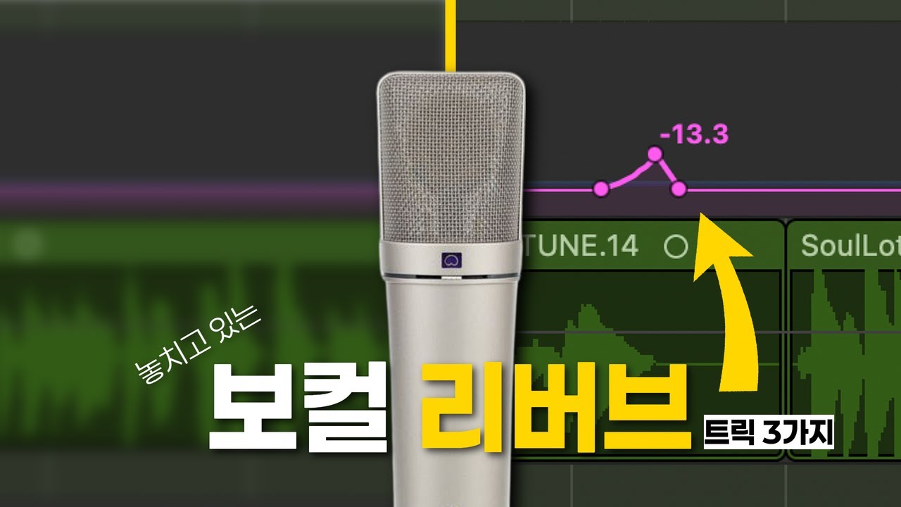 '3가지 트릭'으로 보컬 리버브 마스터 하기 / 로직 보컬 믹싱