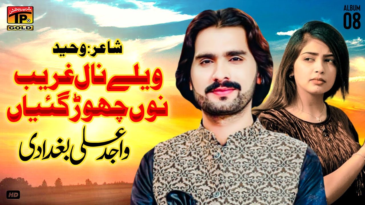 Vailey Naal Gharib Nu Chor Giyain | Wajid Ali Baghdadi | (Official Music Video) Tp Gold