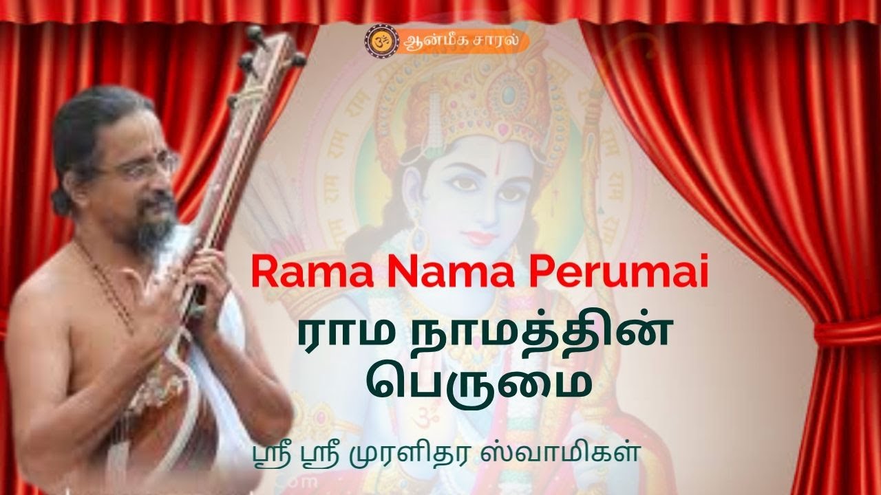 # 2 RAMA NAMA PERUMAI | ராம நாம பெருமை | ஸ்ரீ ஸ்ரீ முரளிதர ஸ்வாமிகள் | ஆன்மீக சாரல்