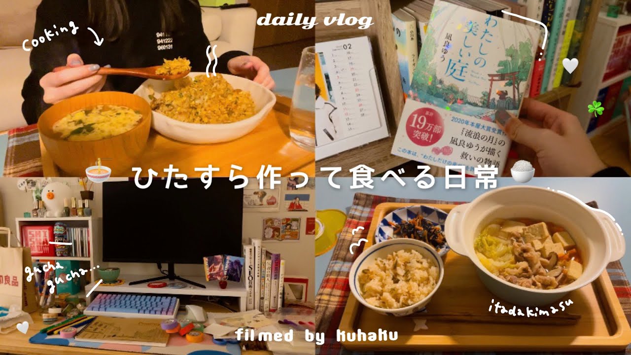 食事vlog⌇一人暮らし社会人の作って食べる日常🍳自炊,読書,レシピメモ