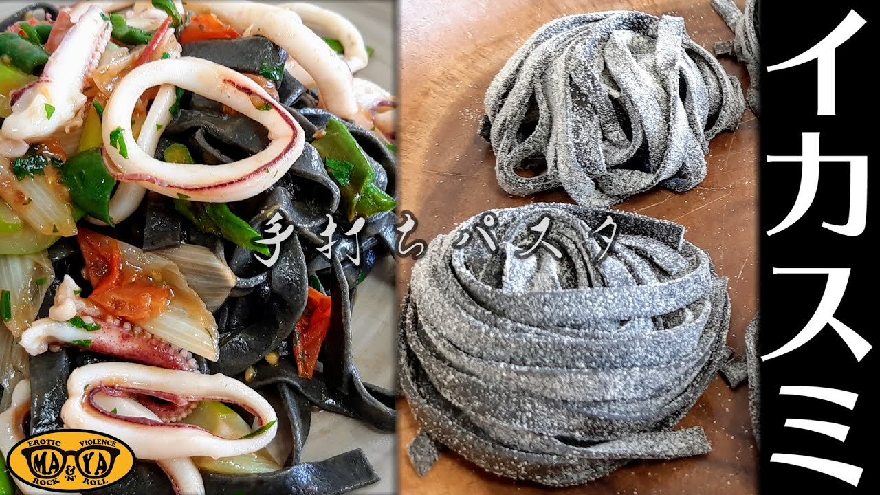 イカスミを練り込んだ手打ちパスタの作り方【お料理DIY】