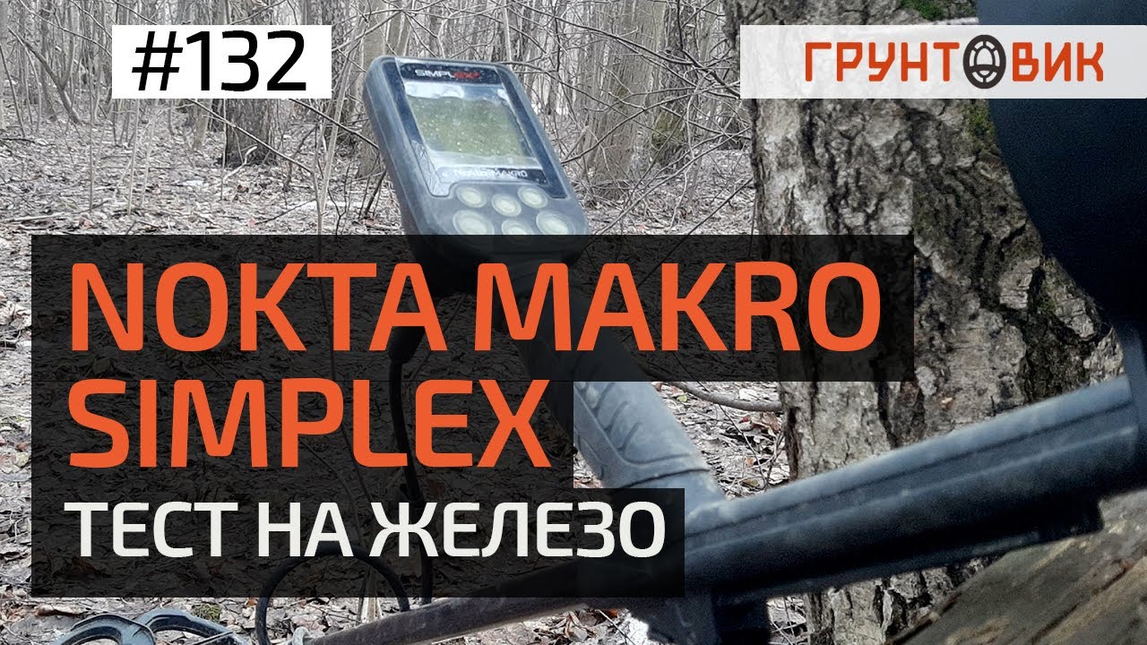 #132 Nokta Makro Simplex. Тест на железо