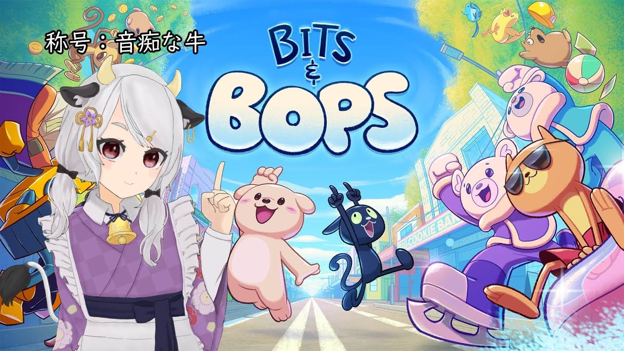 【ビッツ＆ボップス】 ～音痴な牛がリズムゲームに挑戦します～